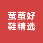 萤萤好鞋精选