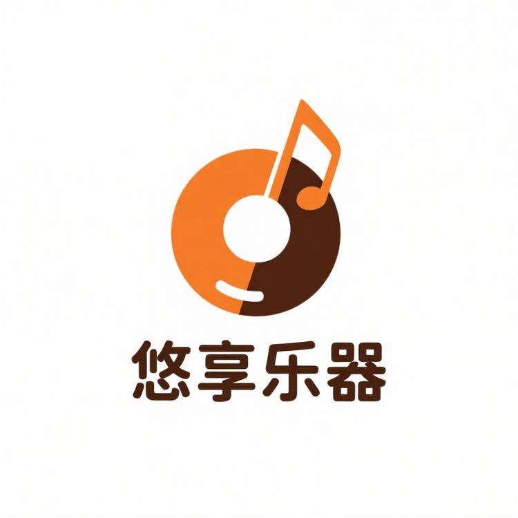 悠享乐器