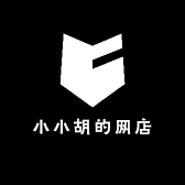 小小胡的网店
