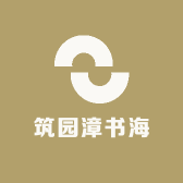筑园漳书海