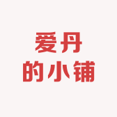 爱丹的小铺