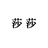 佛山市禅城区艾米莎服饰店的小店