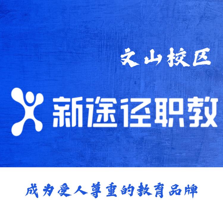 文山新途径政远教育