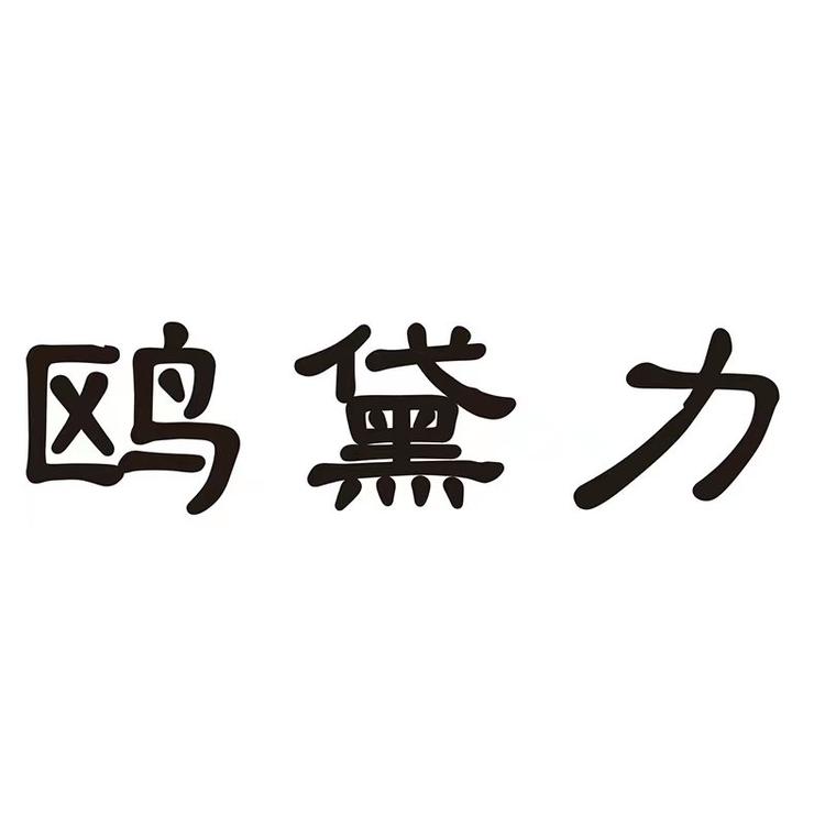 鸥黛力