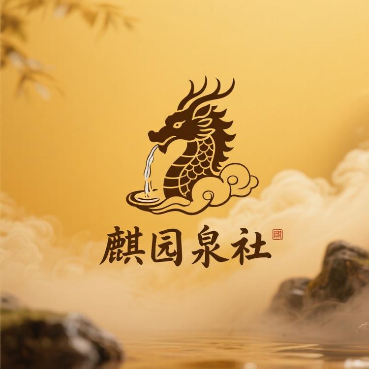 麒园泉社