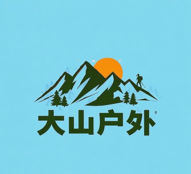 大山户外优品