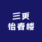 三更怡春楼