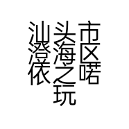 汕头市澄海区依之喏玩具商行的小店