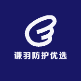 谦羽防护优选