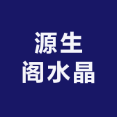 源生阁水晶