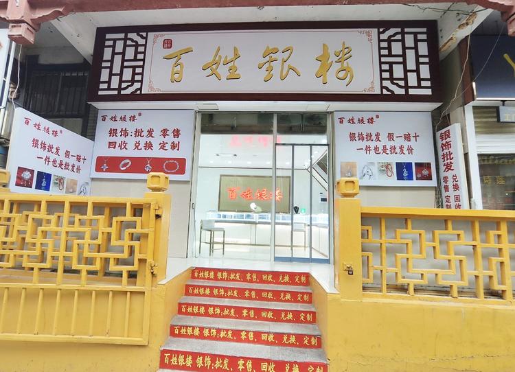 百姓银楼