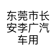东莞市长安李广汽车用品店的小店