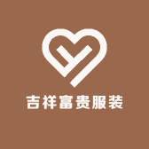 吉祥富贵服装
