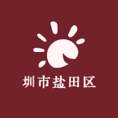 圳市盐田区