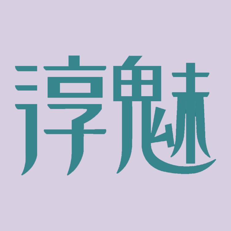 淳魅运动休闲服饰