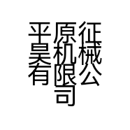 平原征昊机械有限公司的小店