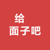 给個面子噜