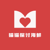 猫猫探讨海鲜