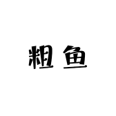 粗鱼商行