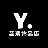 芸清饰品店