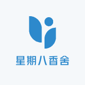 星期八香舍