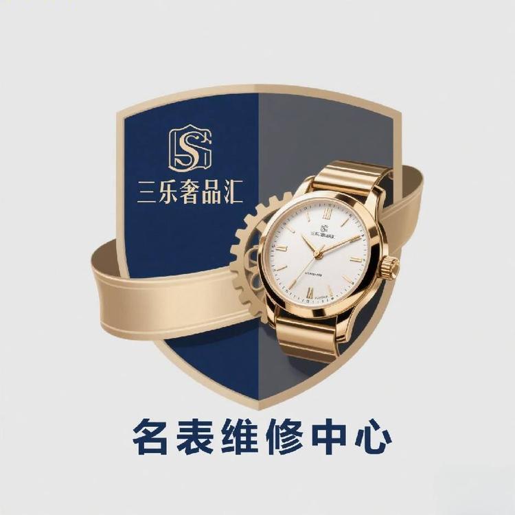 三乐奢品名表维修中心
