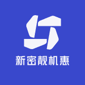 新密靓机惠
