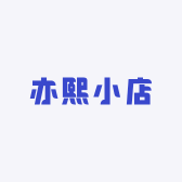 亦熙小店