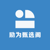 励为甄选阁