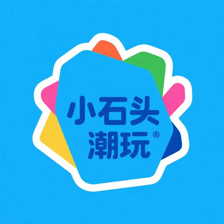 小石头潮玩社