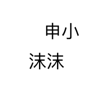 申小沫沫女装