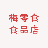 梅零食食品店