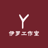 伊罗工作室