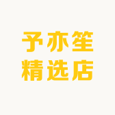 予亦笙精选店