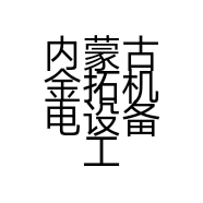 内蒙古金拓机电设备工程有限公司的小店