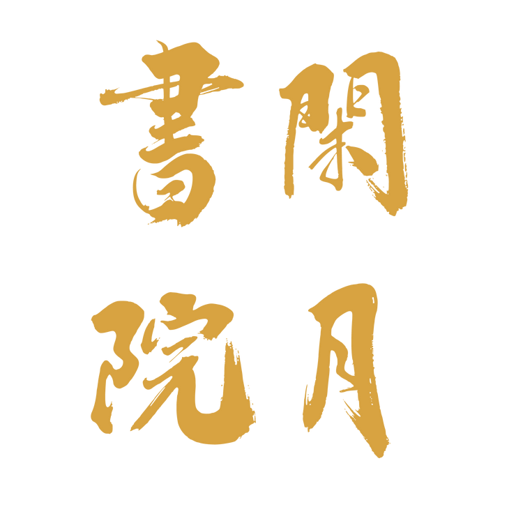 闲月书院非遗手作