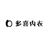 多喜内衣