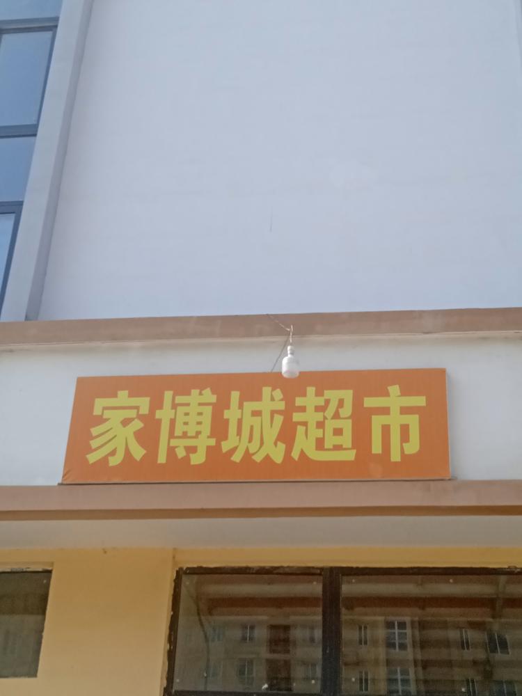 蚌埠市高新区家博城百货超市的小店个体店