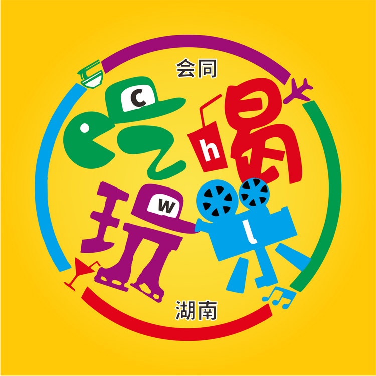 会同吃喝玩乐
