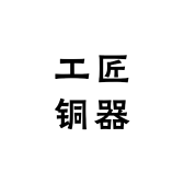 工匠铜器