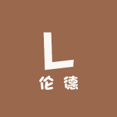 伦德