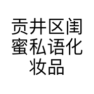 贡井区闺蜜私语化妆品经营部的小店