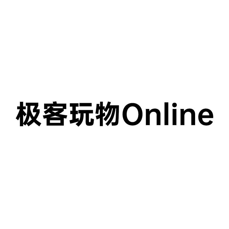 极客玩物Online