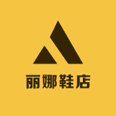 丽娜鞋店