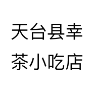 天台县幸茶小吃店