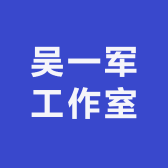 吴一军工作室