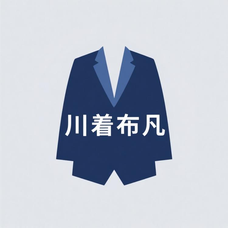 川着布凡轻奢男装