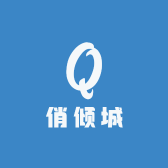 俏倾城美妆