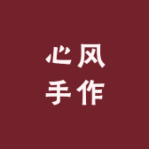心风手作