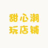甜心潮玩店铺